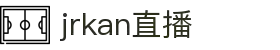 jrkan直播 - 高清NBA篮球/足球赛事免费在线观看平台,Jrkan低调看直播