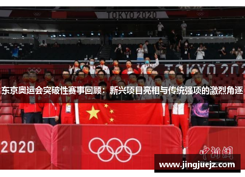 东京奥运会突破性赛事回顾：新兴项目亮相与传统强项的激烈角逐