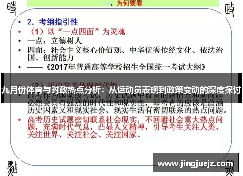九月份体育与时政热点分析：从运动员表现到政策变动的深度探讨