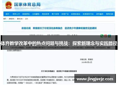 体育教学改革中的热点问题与挑战：探索新理念与实践路径
