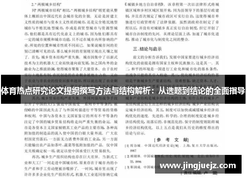 体育热点研究论文提纲撰写方法与结构解析：从选题到结论的全面指导
