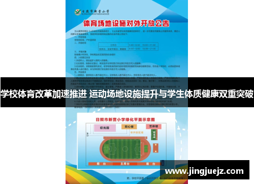 学校体育改革加速推进 运动场地设施提升与学生体质健康双重突破