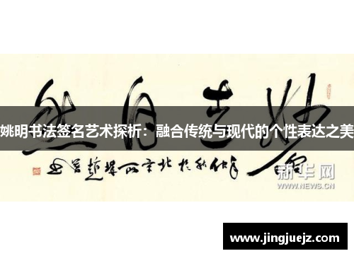 姚明书法签名艺术探析：融合传统与现代的个性表达之美