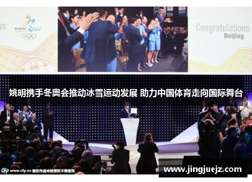 姚明携手冬奥会推动冰雪运动发展 助力中国体育走向国际舞台