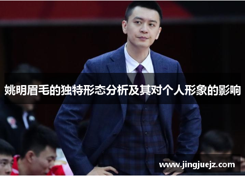 姚明眉毛的独特形态分析及其对个人形象的影响
