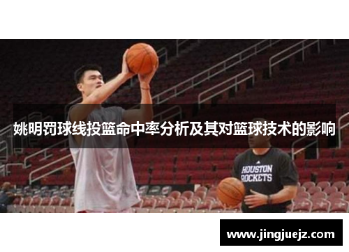 姚明罚球线投篮命中率分析及其对篮球技术的影响