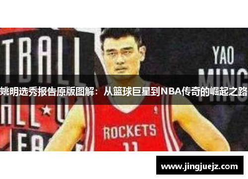 姚明选秀报告原版图解：从篮球巨星到NBA传奇的崛起之路