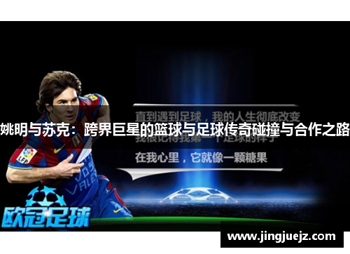 姚明与苏克：跨界巨星的篮球与足球传奇碰撞与合作之路