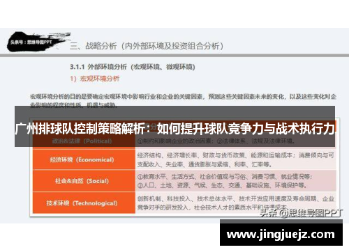 广州排球队控制策略解析：如何提升球队竞争力与战术执行力