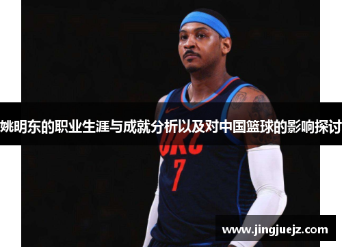 姚明东的职业生涯与成就分析以及对中国篮球的影响探讨