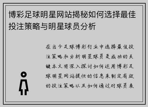 博彩足球明星网站揭秘如何选择最佳投注策略与明星球员分析