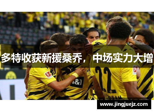 多特收获新援桑乔，中场实力大增