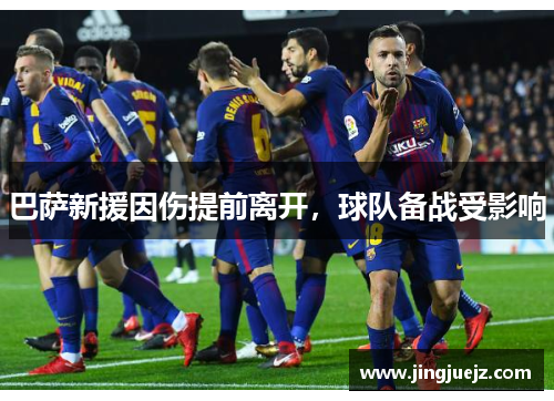 巴萨新援因伤提前离开，球队备战受影响