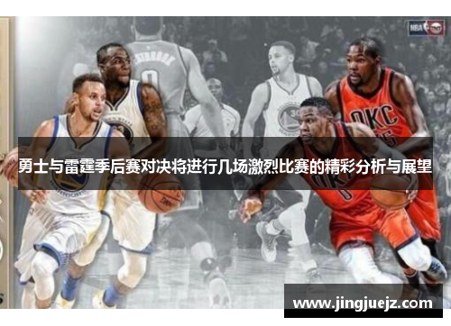 勇士与雷霆季后赛对决将进行几场激烈比赛的精彩分析与展望