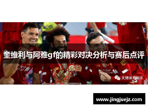 奎维利与阿雅gf的精彩对决分析与赛后点评