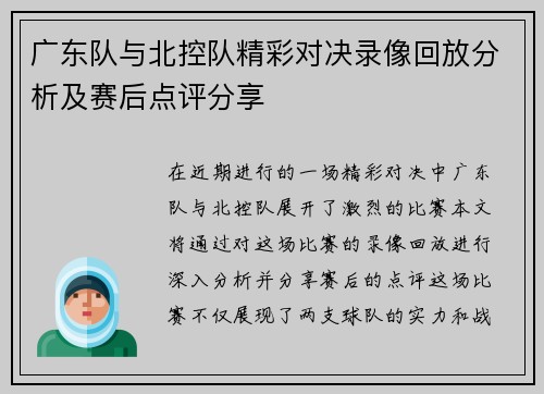 广东队与北控队精彩对决录像回放分析及赛后点评分享
