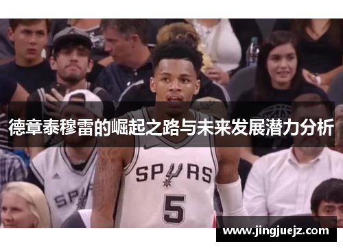 德章泰穆雷的崛起之路与未来发展潜力分析