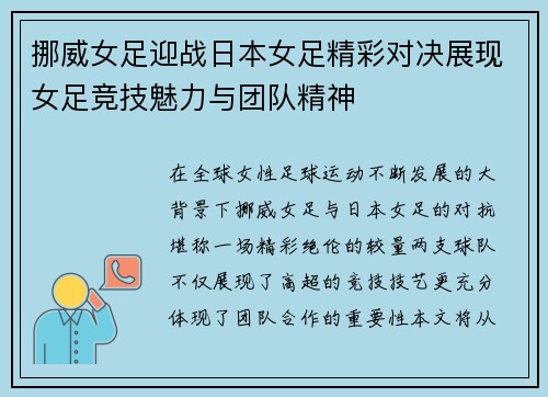 挪威女足迎战日本女足精彩对决展现女足竞技魅力与团队精神