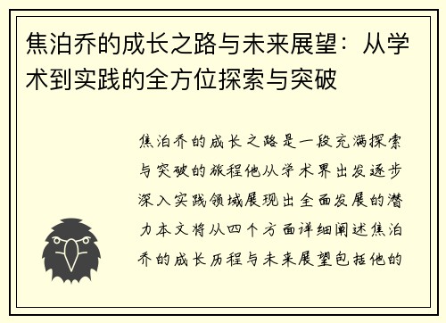 焦泊乔的成长之路与未来展望：从学术到实践的全方位探索与突破