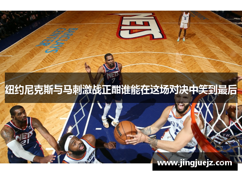 纽约尼克斯与马刺激战正酣谁能在这场对决中笑到最后