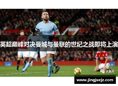英超巅峰对决曼城与曼联的世纪之战即将上演