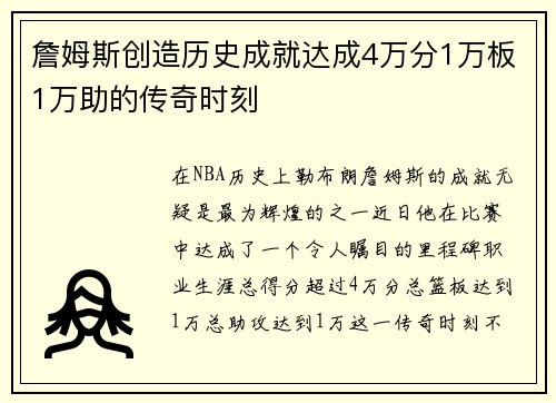 詹姆斯创造历史成就达成4万分1万板1万助的传奇时刻