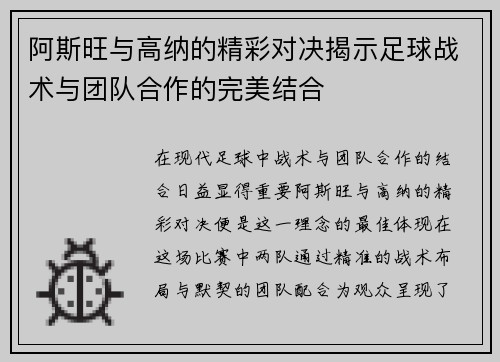阿斯旺与高纳的精彩对决揭示足球战术与团队合作的完美结合