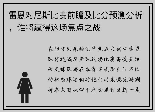 雷恩对尼斯比赛前瞻及比分预测分析，谁将赢得这场焦点之战