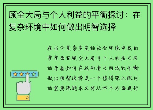 顾全大局与个人利益的平衡探讨：在复杂环境中如何做出明智选择
