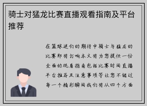 骑士对猛龙比赛直播观看指南及平台推荐