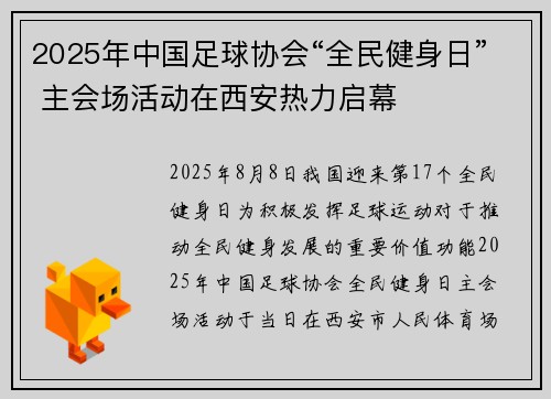 2025年中国足球协会“全民健身日” 主会场活动在西安热力启幕