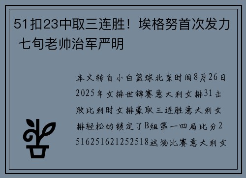 51扣23中取三连胜！埃格努首次发力 七旬老帅治军严明
