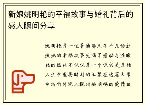新娘姚明艳的幸福故事与婚礼背后的感人瞬间分享