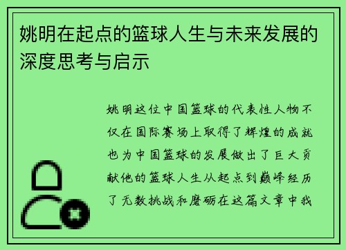 姚明在起点的篮球人生与未来发展的深度思考与启示