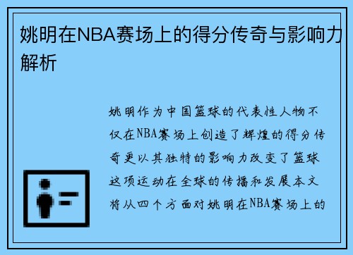 姚明在NBA赛场上的得分传奇与影响力解析