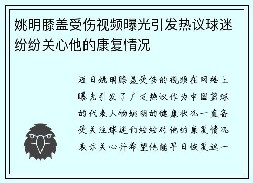 姚明膝盖受伤视频曝光引发热议球迷纷纷关心他的康复情况