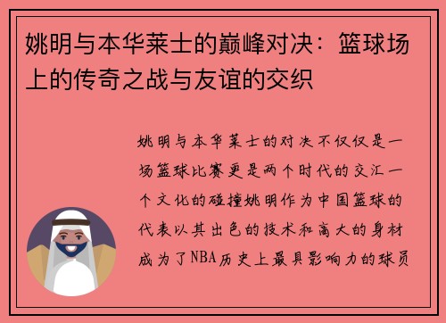 姚明与本华莱士的巅峰对决：篮球场上的传奇之战与友谊的交织