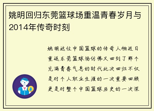 姚明回归东莞篮球场重温青春岁月与2014年传奇时刻