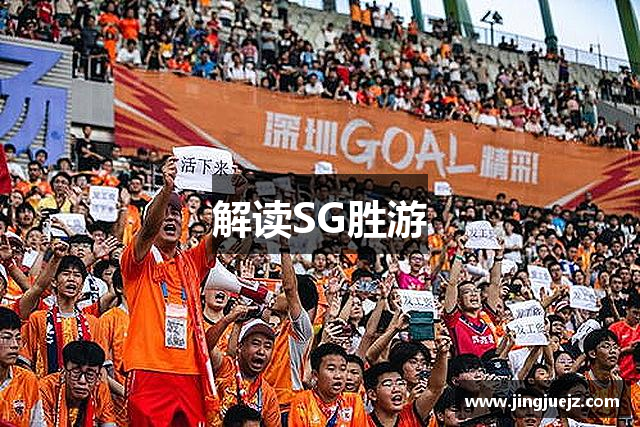 解读SG胜游