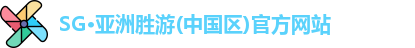 SG胜游
